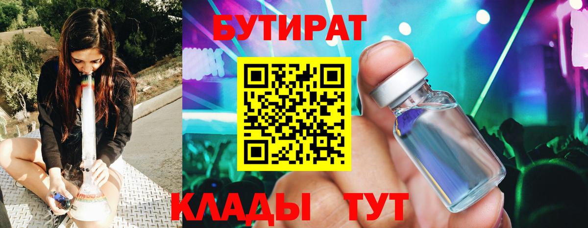 БУТИРАТ Butirat Протвино