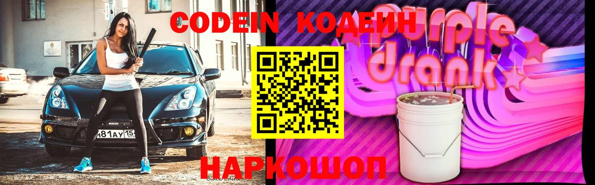 Протвино  Кодеиновый сироп Lean Purple Drank  Вход с VPN  Codein Purple Drank 