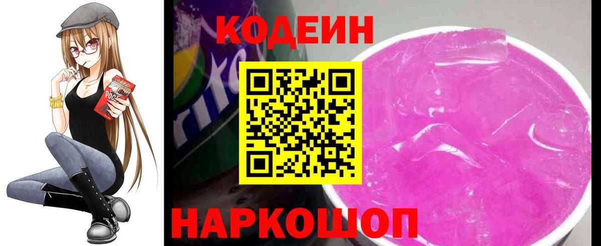 Кодеин Purple Drank Протвино